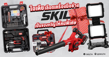 ให้ของขวัญด้วย เครื่องมือช่าง SKIL