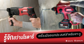สว่านโรตารี่ แบบ 3 ระบบ และแบบ 2 ระบบ
