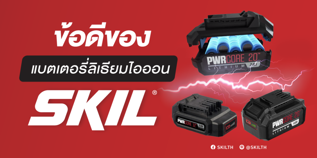 ข้อดัของการเลือกใช้ แบตลิเธียมจาก SKIL