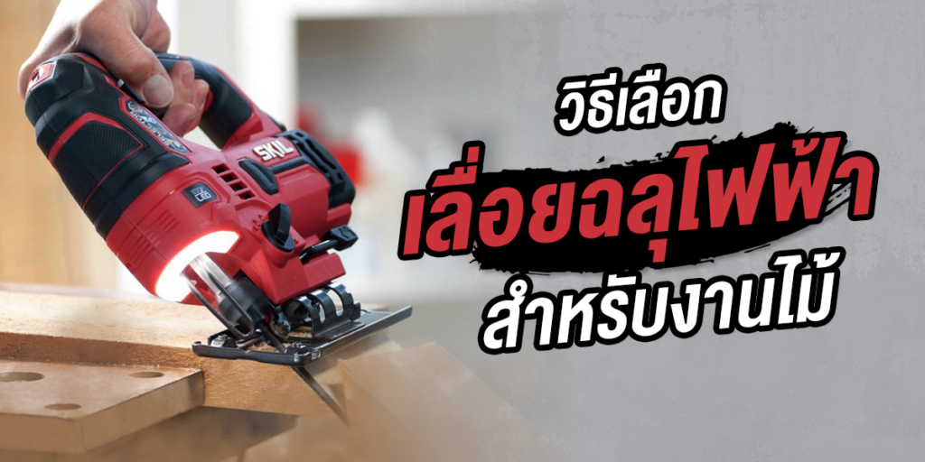 วิธีเลือกเลื่อยฉลุไฟฟ้า สำหรับงานไม้